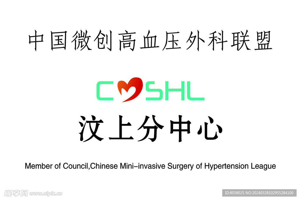 中国微创高血压外科联盟