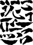 毛笔字笔划矢量图