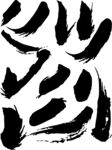 毛笔字矢量图