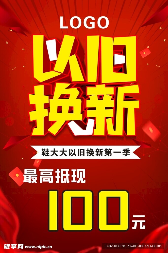 以旧换新