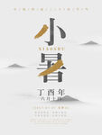 小暑