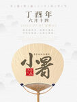 小暑