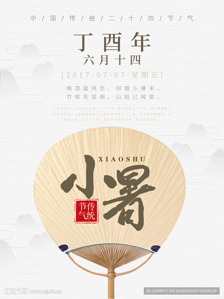 小暑
