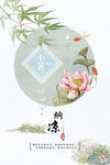 小暑