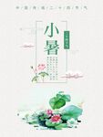 小暑 节气