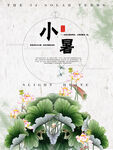 小暑 节气
