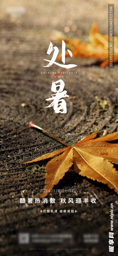 处暑