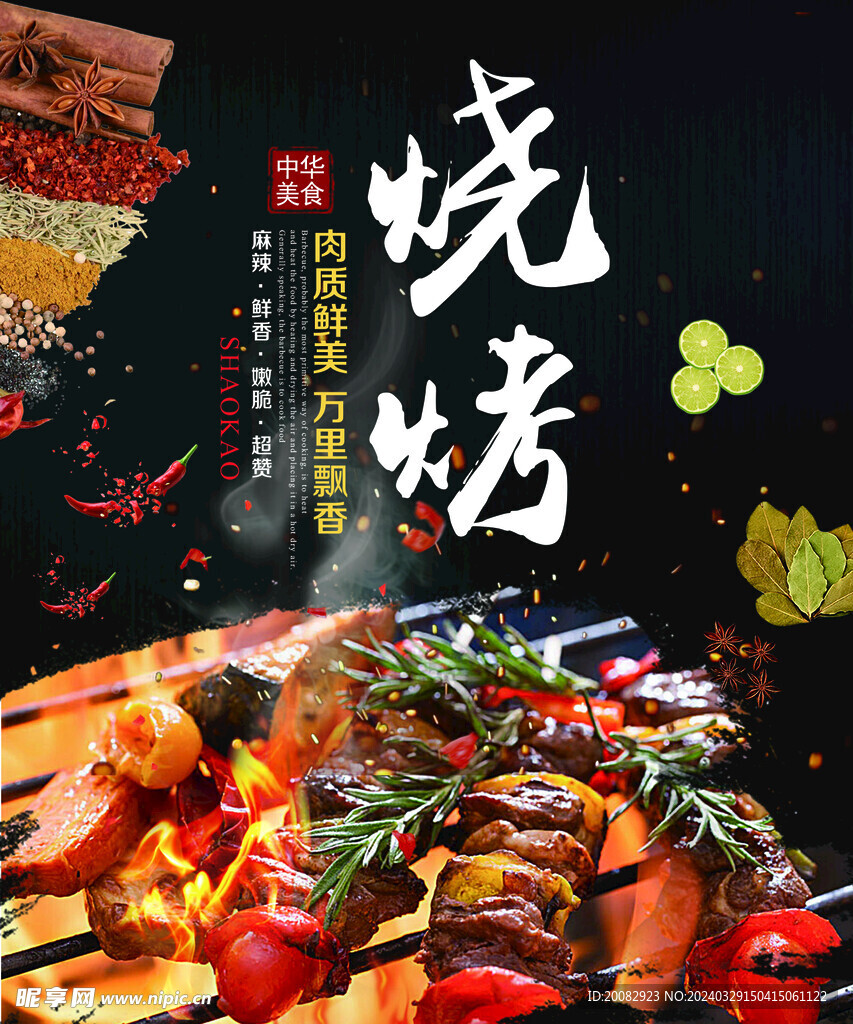 烧烤海报