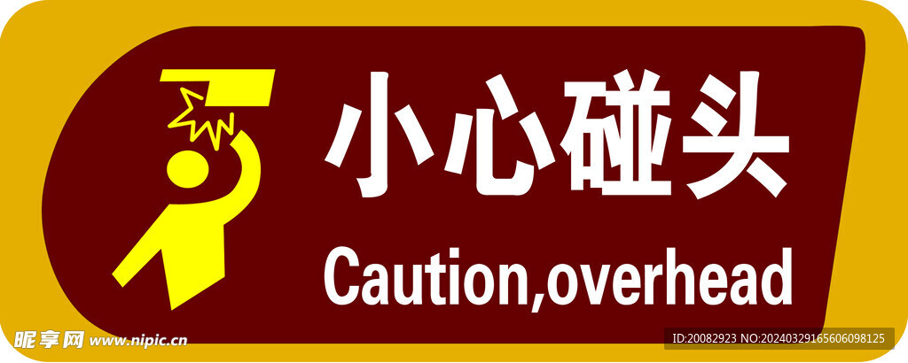 小心碰头警示标识牌