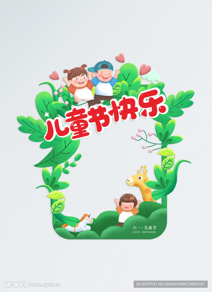 儿童节快乐