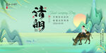 清明
