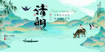 清明