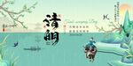 清明