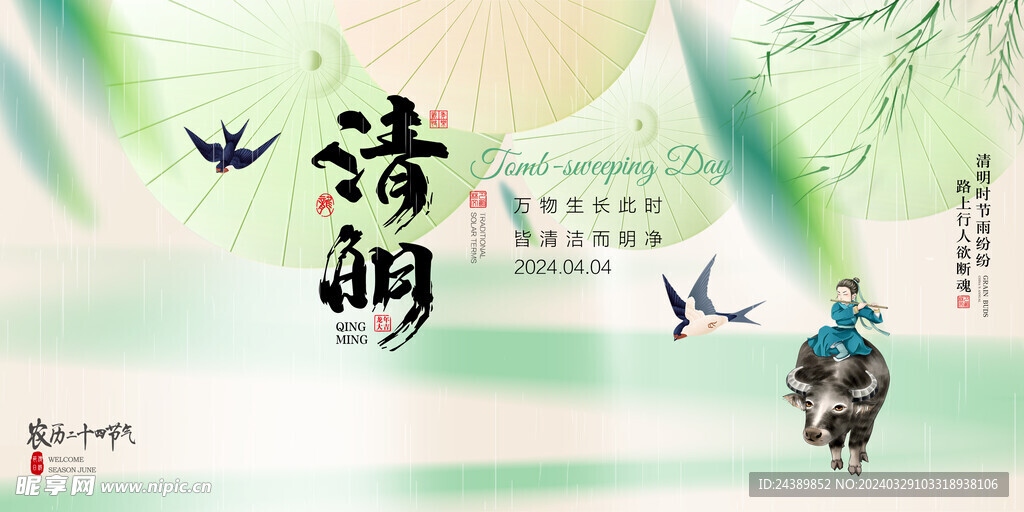 清明