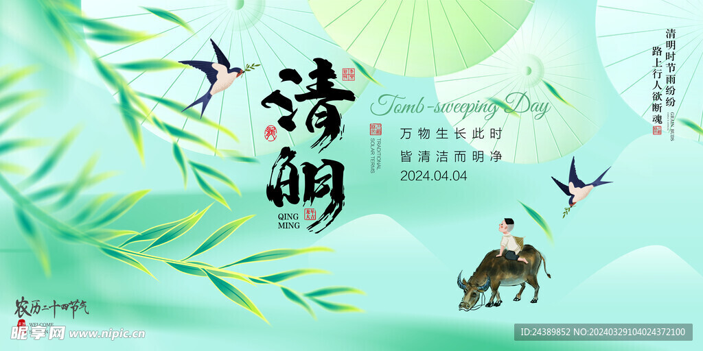 清明