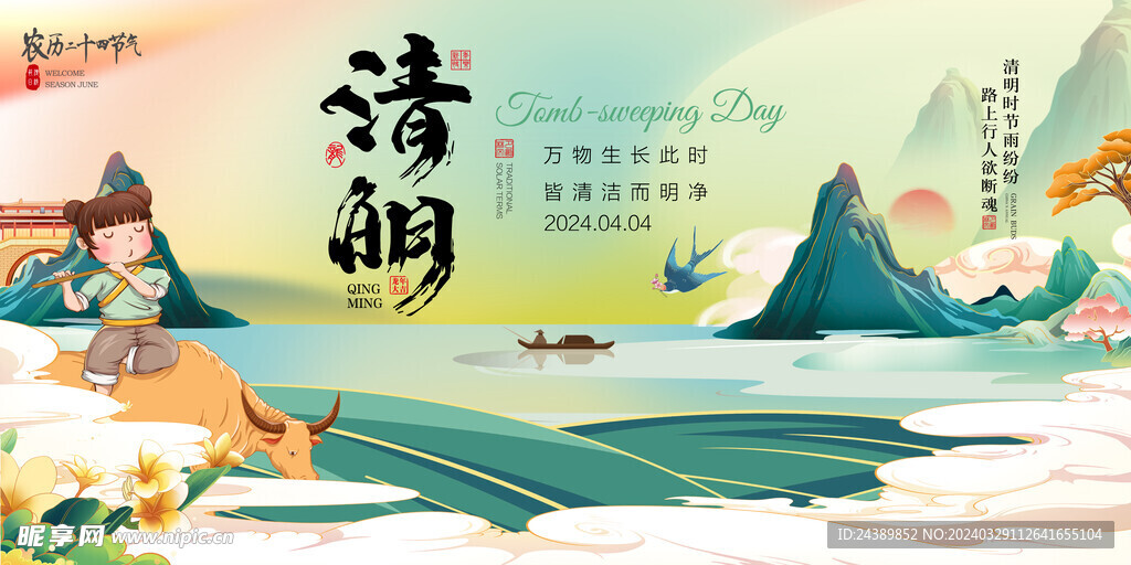 清明
