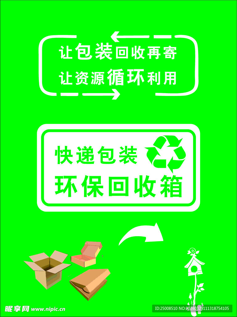 环保回收贴纸