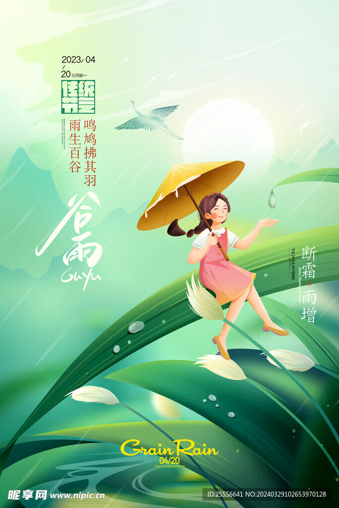 手绘谷雨插画春天二十四节气海报