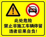 禁止车辆停留
