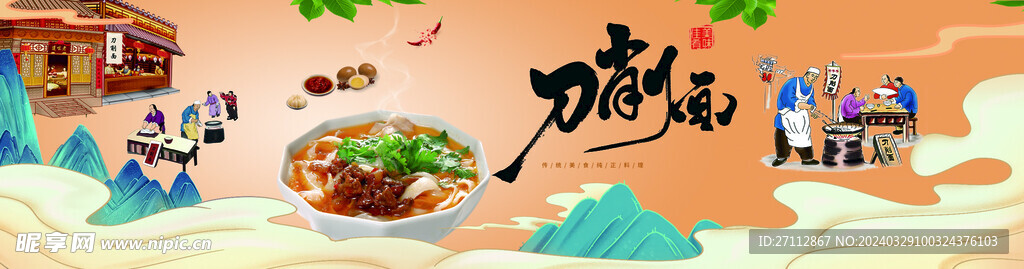 刀削面
