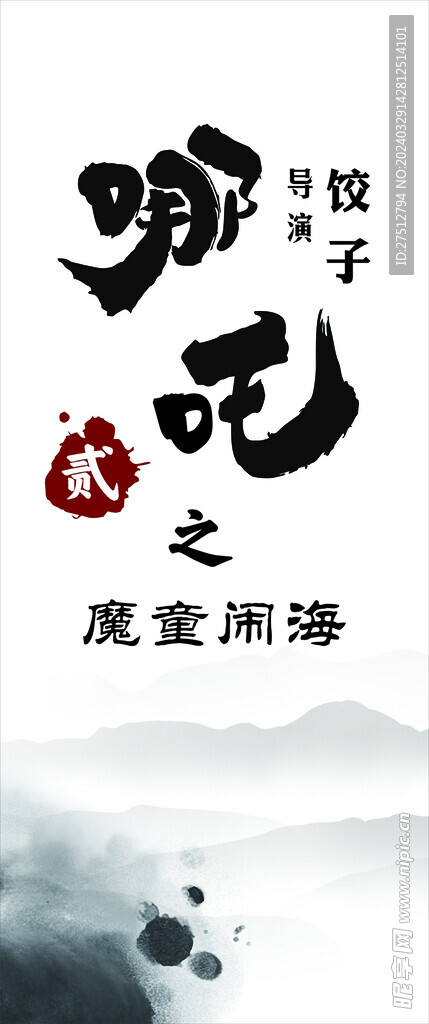 哪吒电影海报