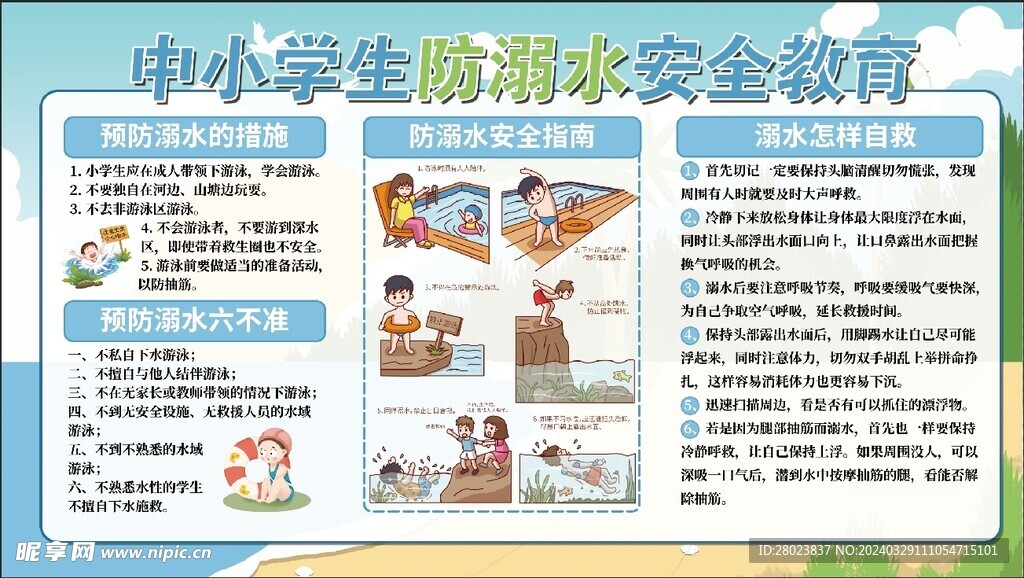 中小学生防溺水安全教育