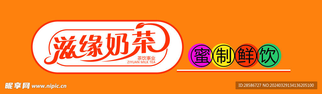 滋缘奶茶