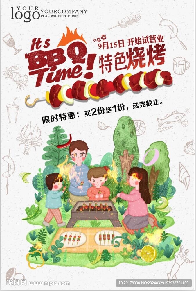 烧烤