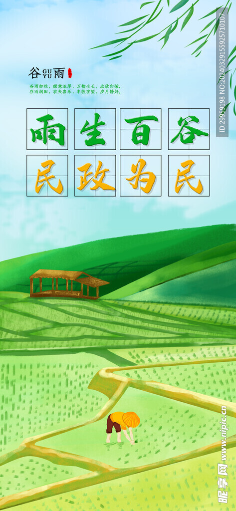 谷雨节气海报