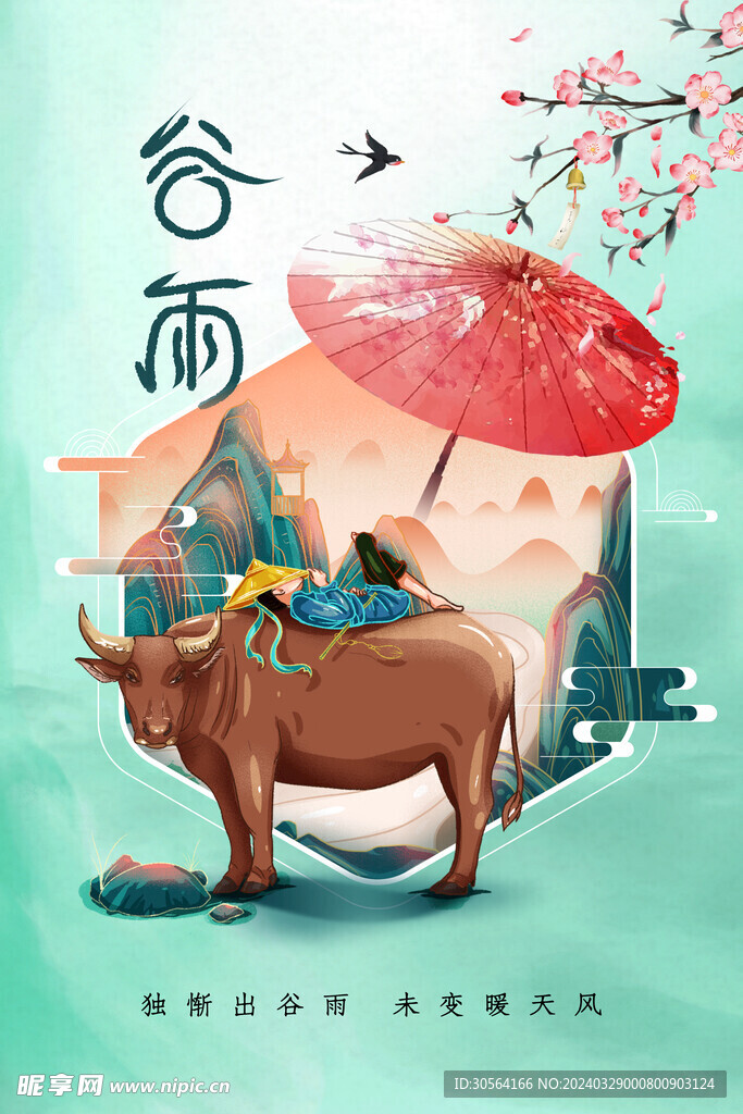谷雨