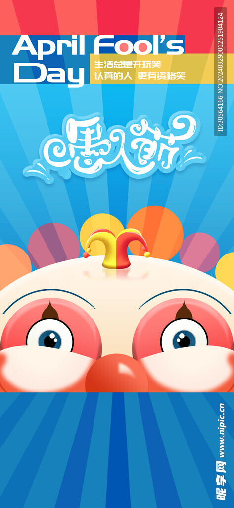 愚人节
