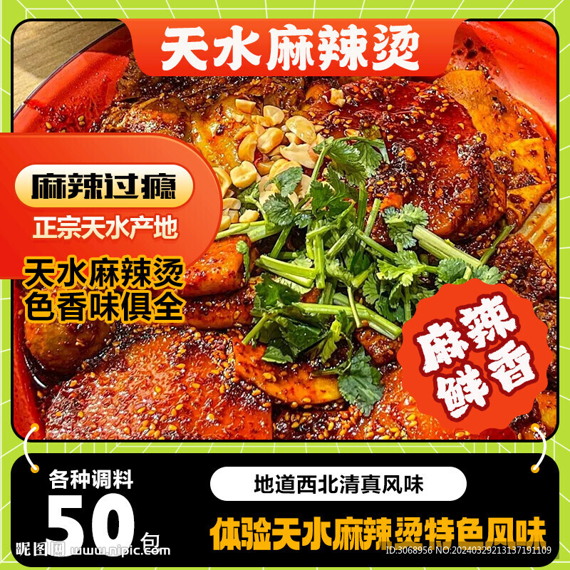 天水麻辣烫主图