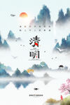 清明