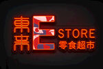 霓虹灯效果 直接更换图片文字