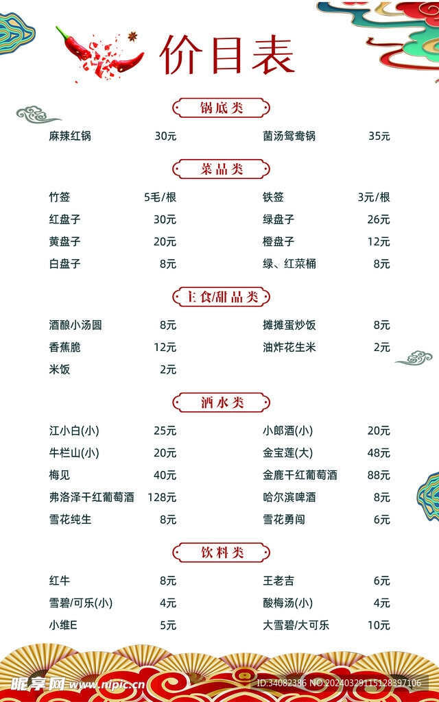 价目表