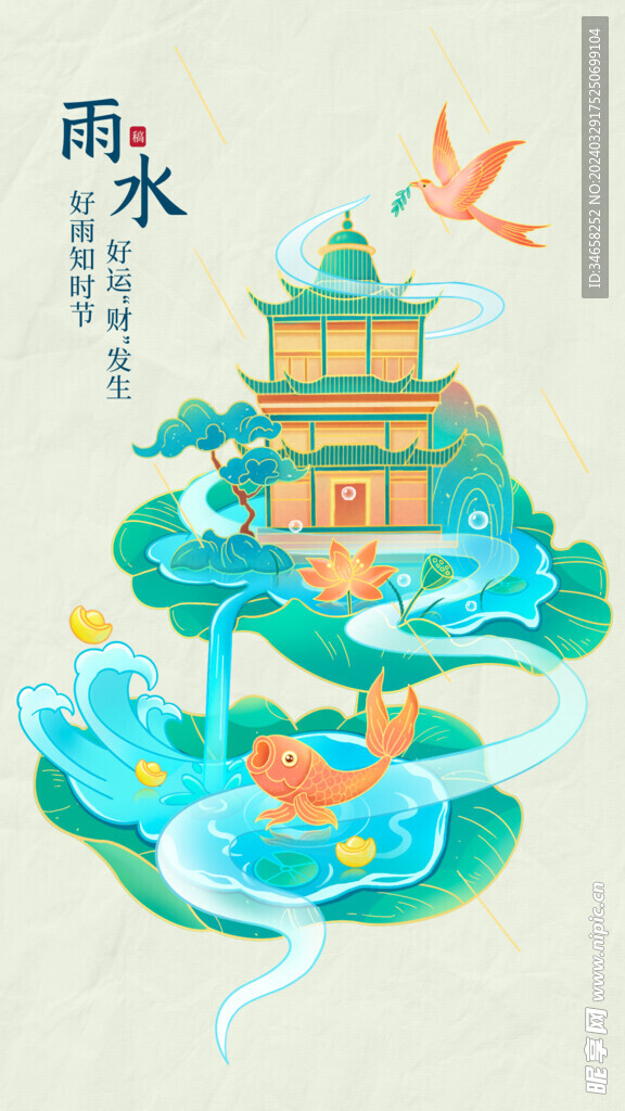 雨水海报