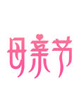 母亲节字体设计