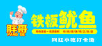 铁板鱿鱼