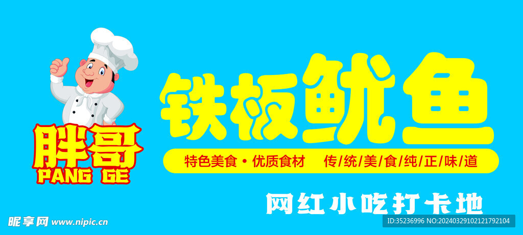 铁板鱿鱼