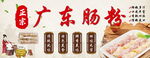广东肠粉