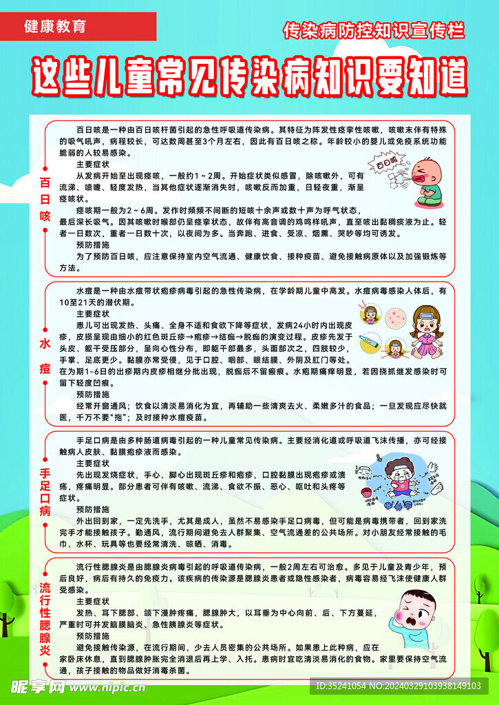 儿童常见传染病知识