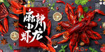 小龙虾海报 
