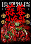 小龙虾海报   