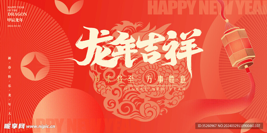 龙年吉祥