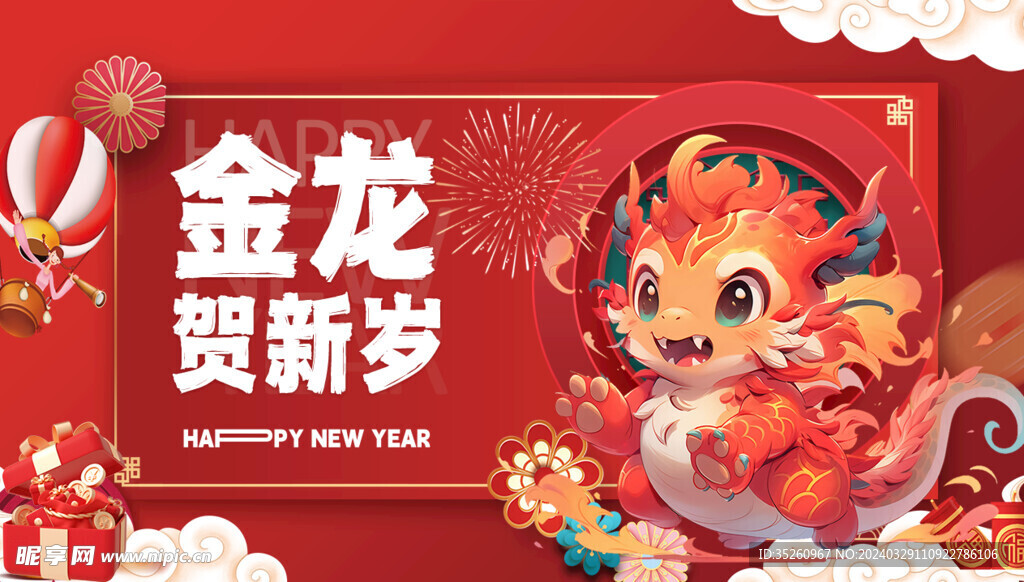 金龙贺新岁