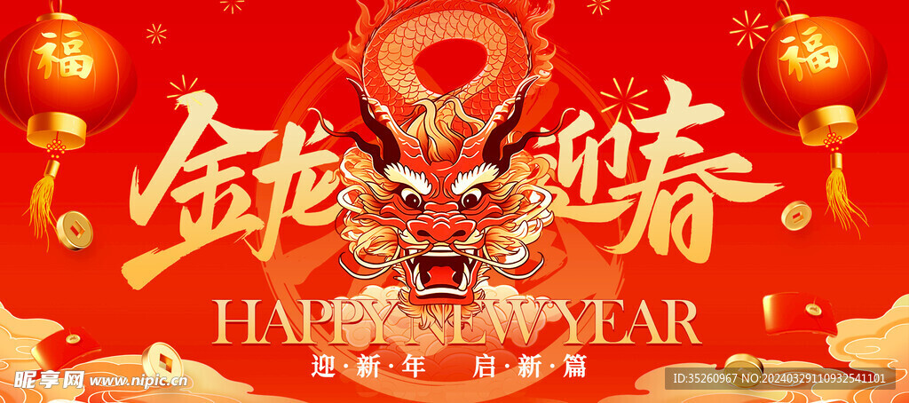 金龙迎春
