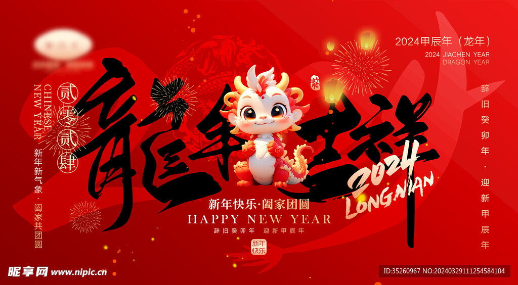 龙年吉祥