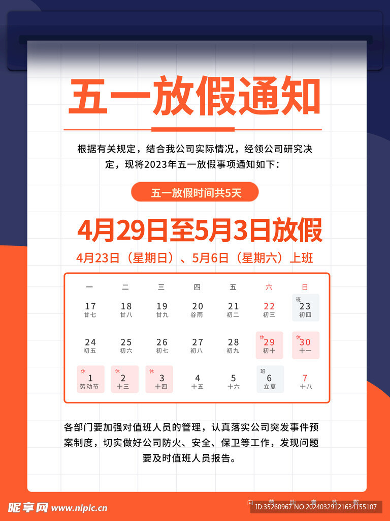 五一放假通知