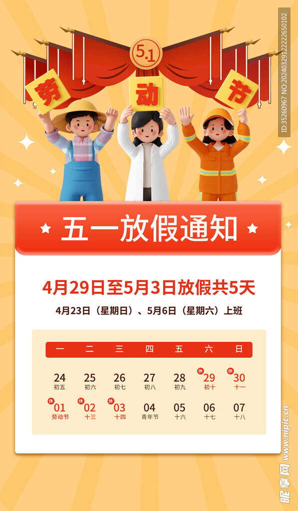 五一放假通知