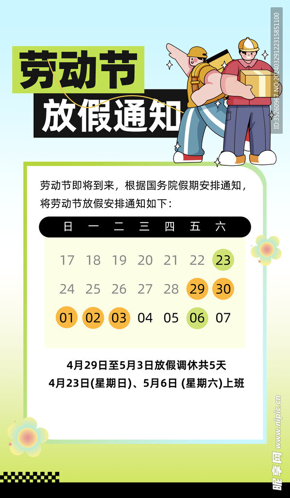 劳动节放假通知